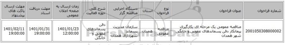 مناقصه عمومی یک مرحله ای بکارگیری پیمانکار دفن پسماند‌های عفونی و خانگی شهر همدان