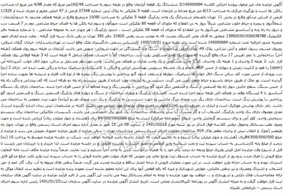 آگهی مزایده ششدانگ یک قطعه آپارتمان واقع در طبقه سوم به مساحت 162/48متر مربع