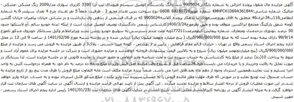 آگهی مزایده ششدانگ یکدستگاه اتومبیل سیستم هیوندای تیپ آزرا 3300 کاربری سواری
