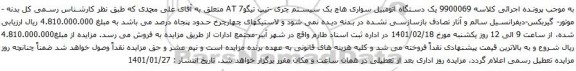 آگهی مزایده یک دستگاه اتومبیل سواری هاچ بک سیستم چری -تیپ تیگو