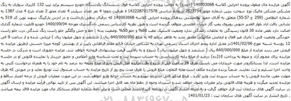 آگهی مزایده ششدانگ یکدستگاه خودرو سیستم پراید 