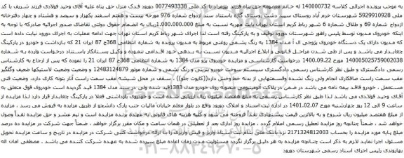 آگهی مزایده یک دستگاه خودروی پژوجی ال آ مدل 1384