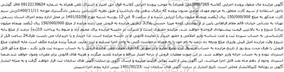 آگهی مزایده حق امتیاز و اشتراک تلفن همراه به شماره 09122139624
