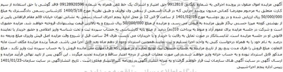 آگهی مزایده حق امتیاز و اشتراک یک خط تلفن همراه به شماره 09128920596