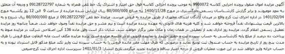 آگهی مزایده حق امتیاز و اشتراک یک خط تلفن همراه به شماره 09128722797