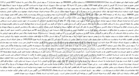 آگهی مزایده دو سهم مشاع از 7 سهم شش دانگ پلاک ثبتی به شماره 6017