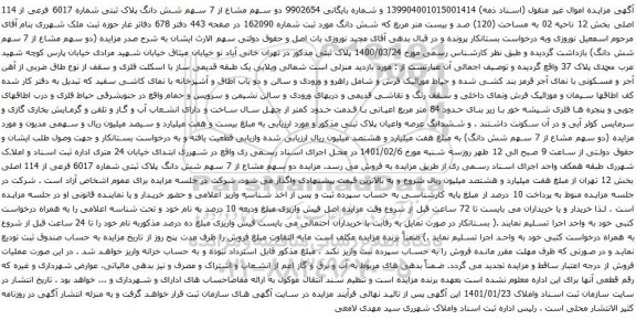 آگهی مزایده دو سهم مشاع از 7 سهم شش دانگ پلاک ثبتی شماره 6017 فرعی از 114 اصلی