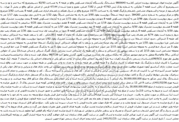 آگهی مزایده ششدانگ یکدستگاه آپارتمان مسکونی واقع در طبقه 4 به مساحت 82/93 دسیمترمربع