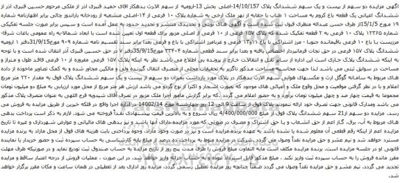 آگهی مزایده مزایده دو سهم از بیست و یک سهم ششدانگ پلاک 14/10/157-اصلی