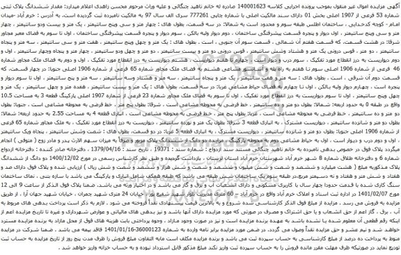آگهی مزایده ششدانگ پلاک ثبتی شماره 53 فرعی از 1907 اصلی بخش 01