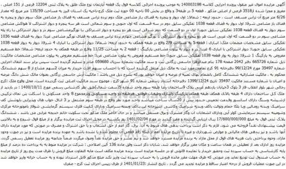 آگهی مزایده یک قطعه آپارتمان نوع ملک طلق به پلاک ثبتی 12204 فرعی از 151 اصلی