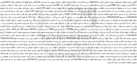 آگهی مزایده ششدانگ یک دستگاه اپارتمان واقع در طبقه زیرزمین به مساحت 91/20متر مربع 