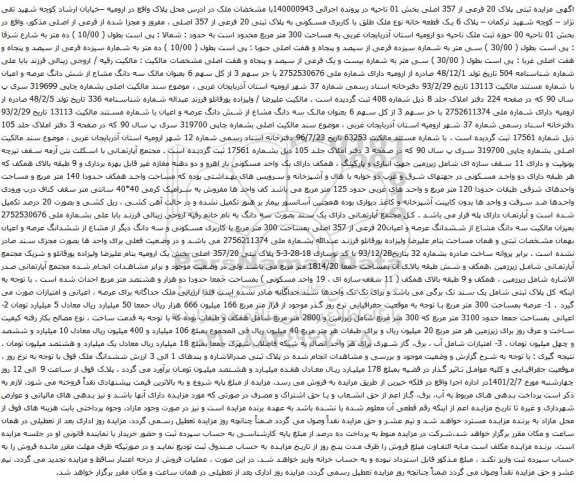 آگهی مزایده ملک طلق با کاربری مسکونی به پلاک ثبتی 20 فرعی از 357 اصلی