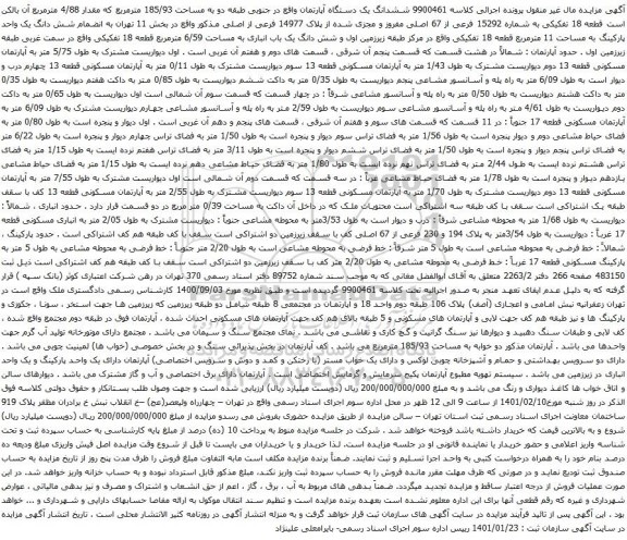 آگهی مزایده ششدانگ یک دستگاه آپارتمان واقع در جنوبی طبقه دو به مساحت 185/93 مترمربع