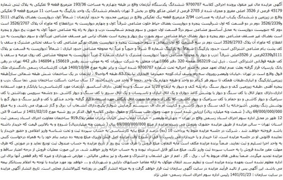 آگهی مزایده ششدانگ یکدستگاه آپارتمان واقع در طبقه چهارم به مساحت 193/36 مترمربع
