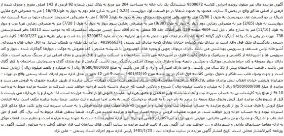 آگهی مزایده ششدانگ یک باب خانه به مساحت 204 متر مربع به پلاک ثبتی شماره 92 فرعی از 143 اصلی