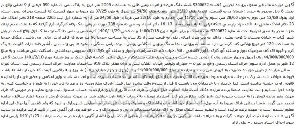 آگهی مزایده ششدانگ عرصه و اعیان زمین طلق به مساحت 2005 متر مربع به پلاک ثبتی شماره 590 فرعی از 9 اصلی