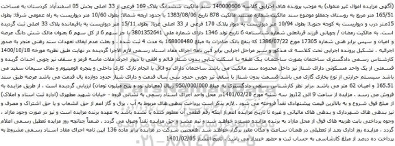 آگهی مزایده ششدانگ پلاک 169 فرعی از 33 اصلی بخش 05