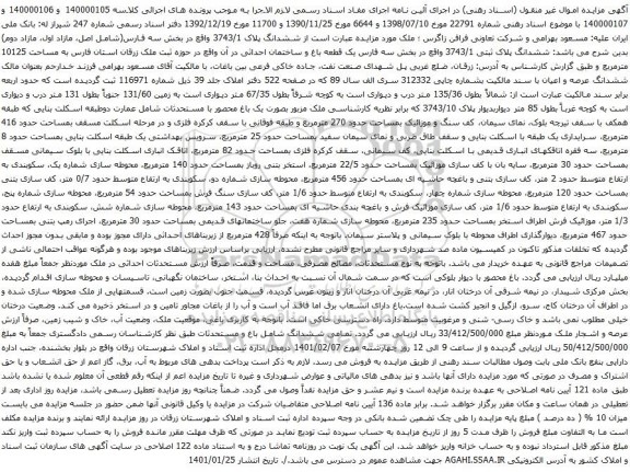 آگهی مزایده ششدانگ پلاک ثبتی 3743/1
