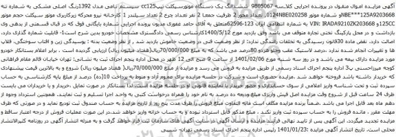 آگهی مزایده ششدانگ یک دستگاه موتورسیکلت