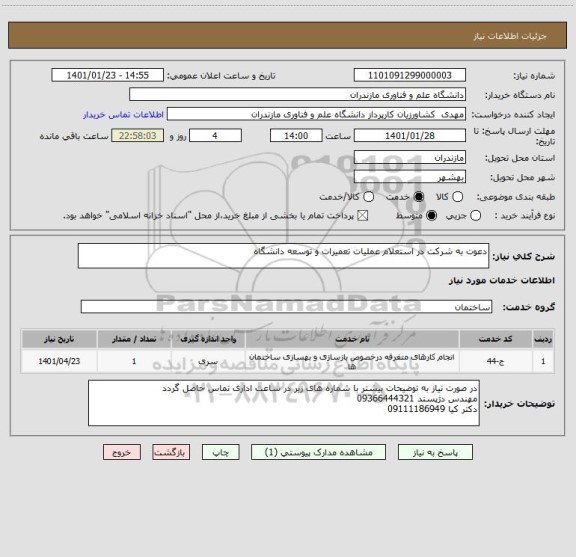 استعلام دعوت به شرکت در استعلام عملیات تعمیرات و توسعه دانشگاه 