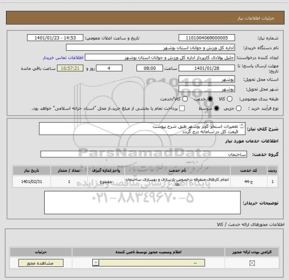 استعلام تعمیرات استخر کوثر بوشهر طبق شرح پیوست
قیمت کل در سامانه درج گردد
مدارک مورد نیاز بارگذاری گردد