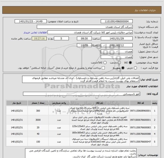 استعلام اتصالات پلی اتیلن گازی(زین،سه راهی مساوی و نامساوی) ، ایران کد مشابه میباشد مطابق فرمهای استعلام بهای پیوست نسبت به اعلام قیمت اقدام گردد