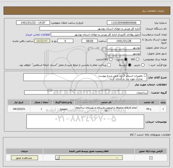 استعلام تعمیرات استخر گناوه طبق شرح پیوست
مدارک مورد نیاز بارگذاری گردد
قیمت کل در سامانه درج گردد