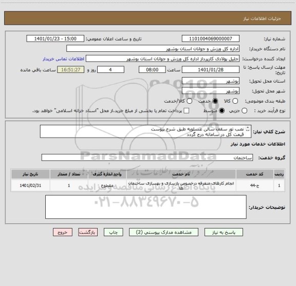 استعلام نصب تور سقف سالن عسلویه طبق شرح پیوست
قیمت کل در سامانه درج گردد
مدارک مورد نیاز بارگذاری گردد