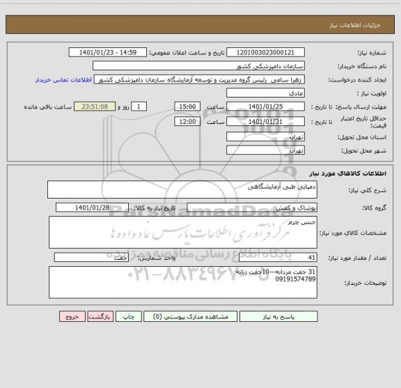 استعلام دمپایی طبی آزمایشگاهی 