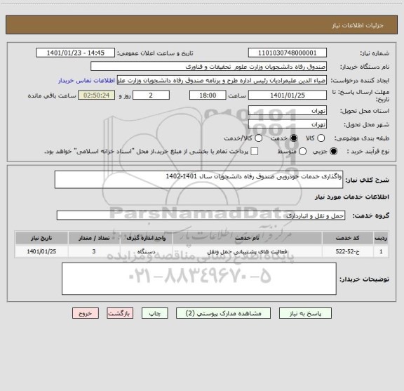 استعلام واگذاری خدمات خودرویی صندوق رفاه دانشجویان سال 1401-1402