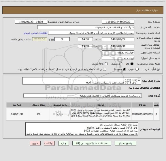 استعلام تربت جام -
کابل 3*70 مسی تخت لاستیکی روکش epdm
کالای تامین کننده دارای گواهی بهداشتی از معاونت غذا ودارو از دانشگاه علوم پزشکی باشد
