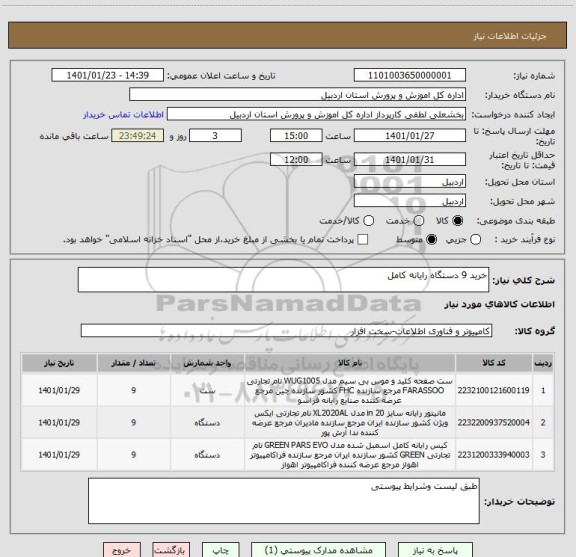 استعلام خرید 9 دستگاه رایانه کامل