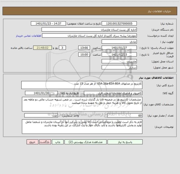 استعلام کارتریج در مدلهای 05A-26a-83A-80A ؛از هر مدل 15 عدد