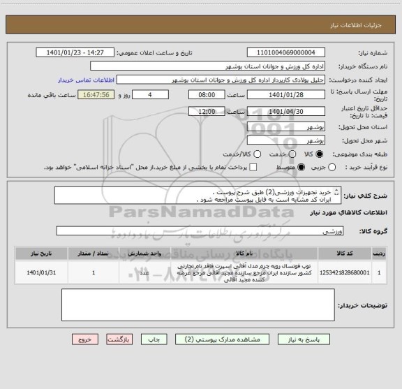 استعلام خرید تجهیزات ورزشی(2) طبق شرح پیوست .
ایران کد مشابه است به فایل پیوست مراجعه شود .
قیمت کل در سامانه درج گردد .