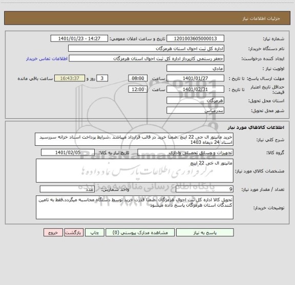استعلام خرید مانیتور ال جی 22 اینج .ضمنا خرید در قالب قرارداد میباشد .شرایط پرداخت اسناد خزانه سررسید اسناد 24 دیماه 1403 