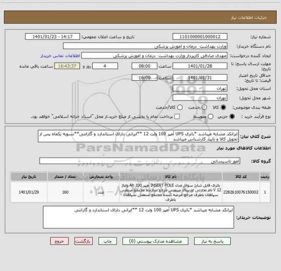 استعلام ایرانکد مشابه میباشد *باتری UPS آمپر 100 ولت 12 **ایرانی دارای استاندارد و گارانتی**تسویه یکماه پس از تحویل کالا و تایید کارشناس میباشد