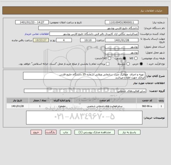 استعلام  تهیه و اجرای  موزائیک منزل سازمانی ویلایی شماره 25 دانشگاه خلیج فارس
ایرانکد جهت اطلاع میباشد