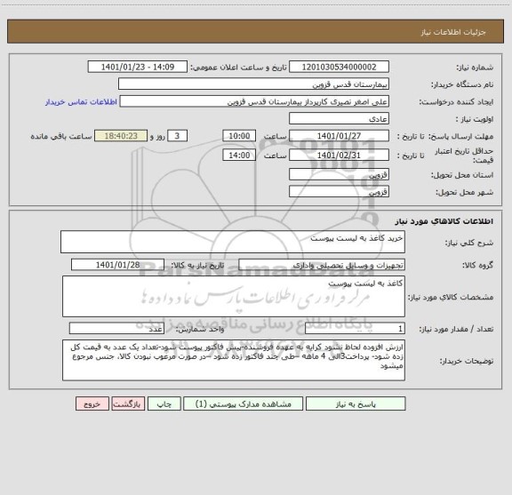 استعلام خرید کاغذ به لیست پیوست