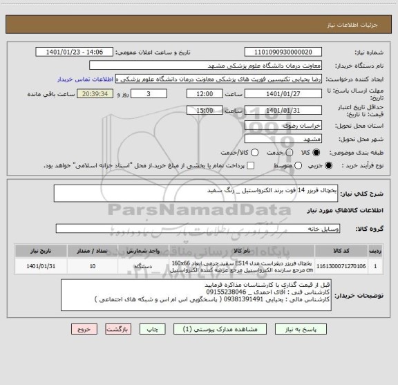 استعلام یخچال فریزر 14 فوت برند الکترواستیل _ رنگ سفید 