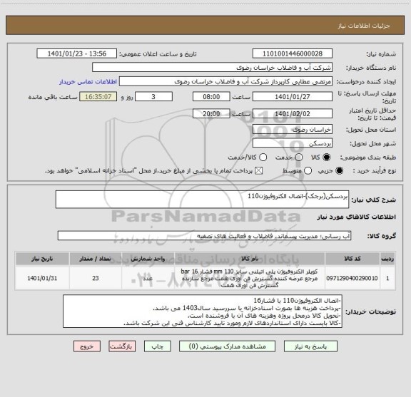 استعلام بردسکن(برجک)-اتصال الکتروفیوژن110