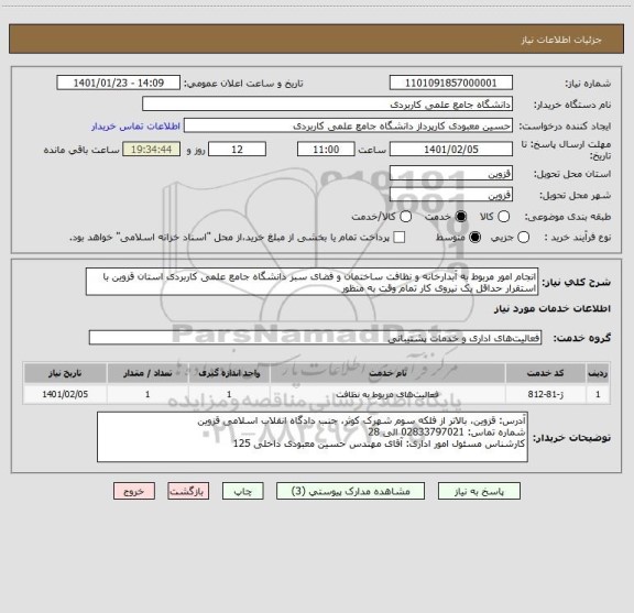 استعلام انجام امور مربوط به آبدارخانه و نظافت ساختمان و فضای سبز دانشگاه جامع علمی کاربردی استان قزوین با استقرار حداقل یک نیروی کار تمام وقت به منظور