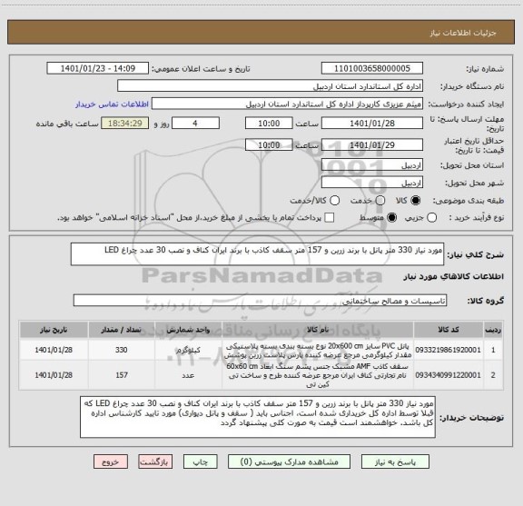 استعلام مورد نیاز 330 متر پانل با برند زرین و 157 متر سقف کاذب با برند ایران کناف و نصب 30 عدد چراغ LED 
