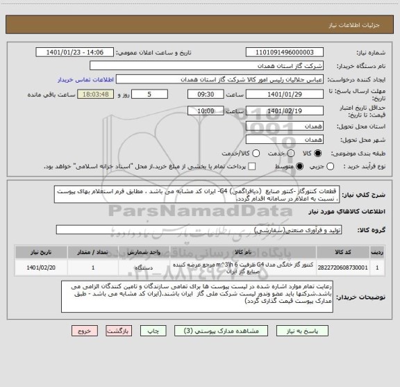 استعلام  قطعات کنتورگاز -کنتور صنایع  (دیافراگمی) G4- ایران کد مشابه می باشد ، مطابق فرم استعلام بهای پیوست ، نسبت به اعلام در سامانه اقدام گردد.