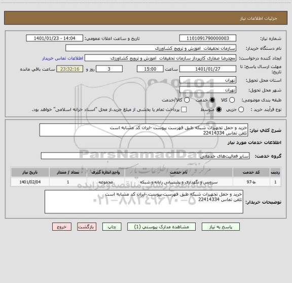 استعلام خرید و حمل تجهیزات شبکه طبق فهرست پیوست -ایران کد مشابه است
تلفن تماس 22414334