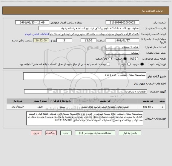 استعلام سرنسخه بیمه روستایی - فرم ارجاع 