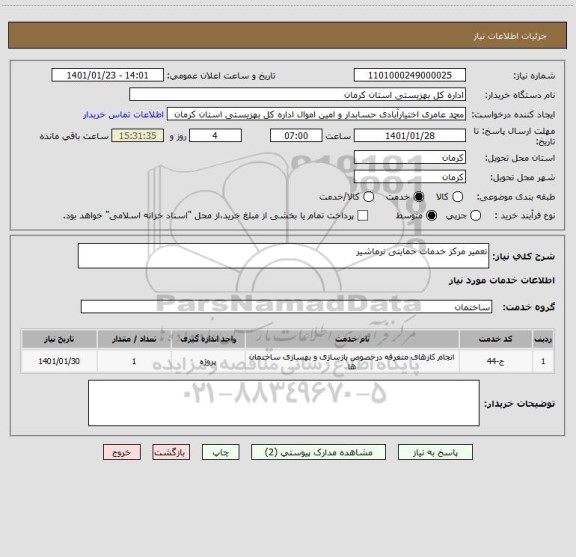 استعلام تعمیر مرکز خدمات حمایتی نرماشیر 