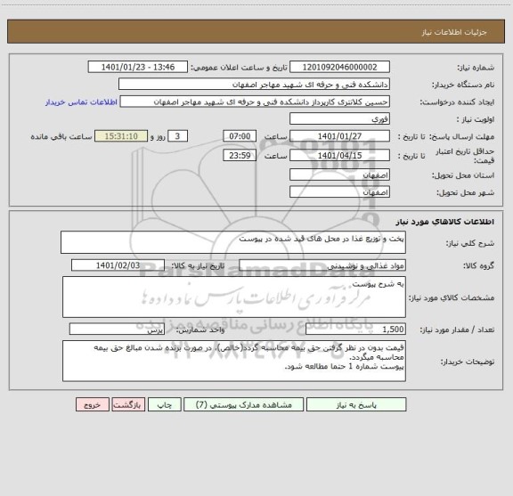 استعلام پخت و توزیع غذا در محل های قید شده در پیوست
