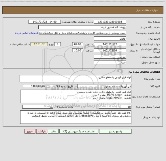 استعلام لوله فیبر کربنی با مقطع خاص