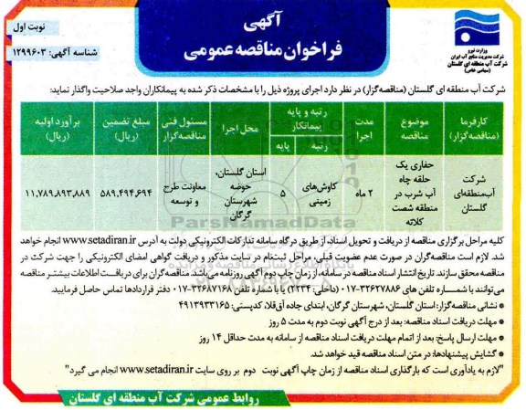 مناقصه حفاری یک حلقه چاه آب شرب